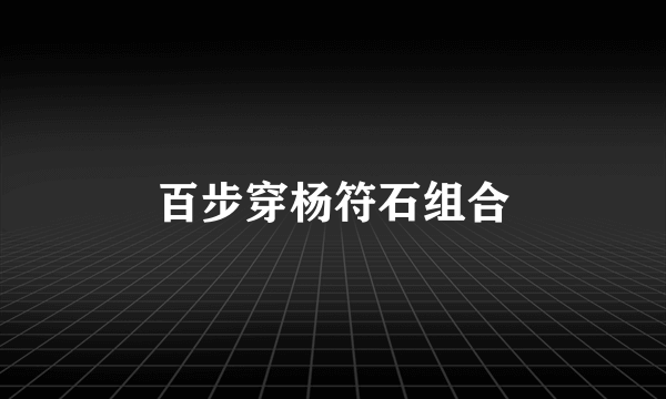 百步穿杨符石组合