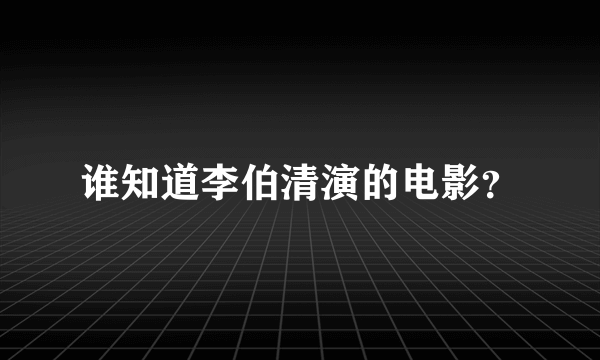 谁知道李伯清演的电影？