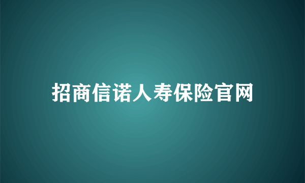 招商信诺人寿保险官网