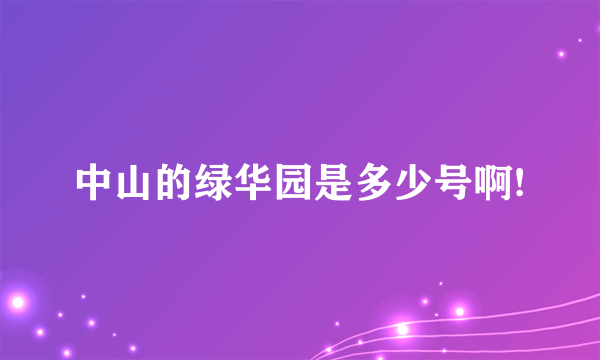 中山的绿华园是多少号啊!