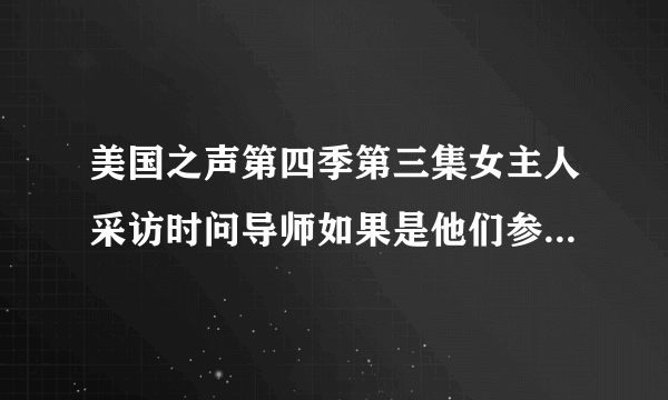 美国之声第四季第三集女主人采访时问导师如果是他们参加盲选会唱什么歌时 Usher唱的那首是什么歌？