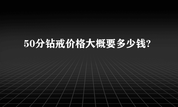 50分钻戒价格大概要多少钱?