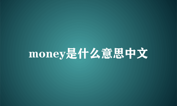 money是什么意思中文