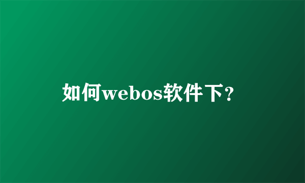 如何webos软件下？