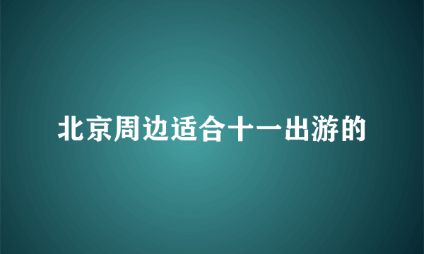 北京周边适合十一出游的