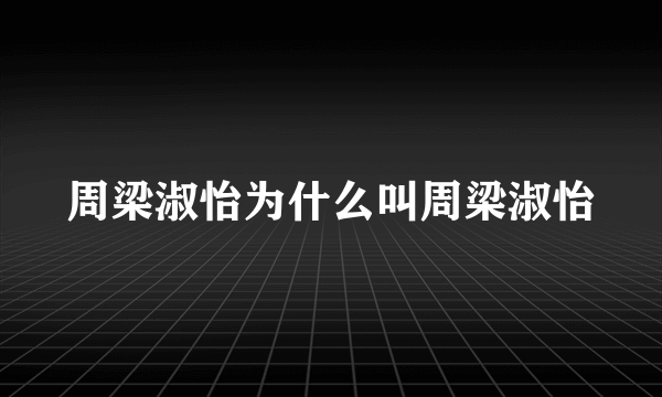 周梁淑怡为什么叫周梁淑怡