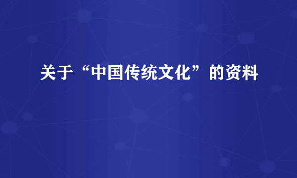 关于“中国传统文化”的资料