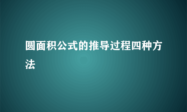 圆面积公式的推导过程四种方法