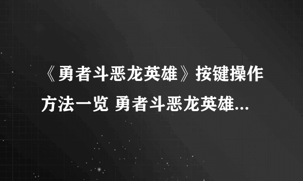 《勇者斗恶龙英雄》按键操作方法一览 勇者斗恶龙英雄怎么操作