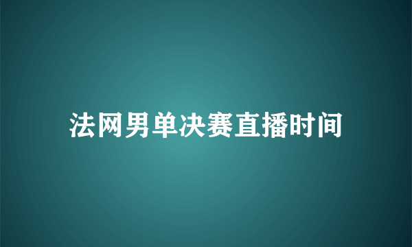 法网男单决赛直播时间