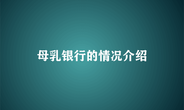 母乳银行的情况介绍