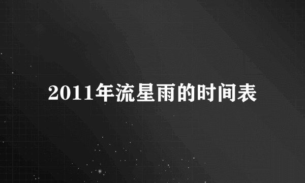 2011年流星雨的时间表