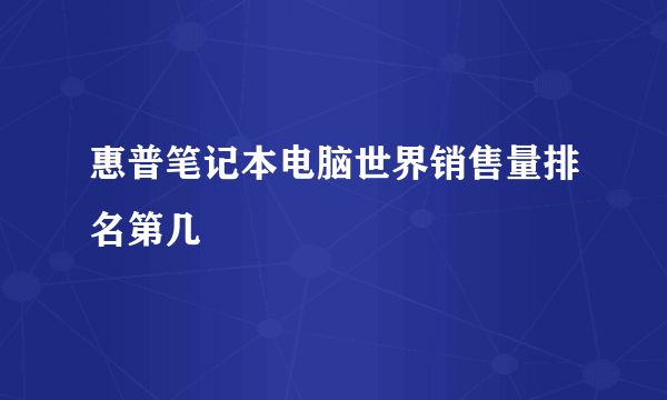 惠普笔记本电脑世界销售量排名第几