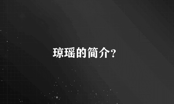 琼瑶的简介？