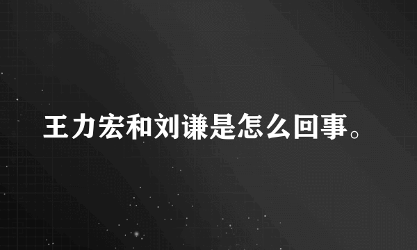 王力宏和刘谦是怎么回事。