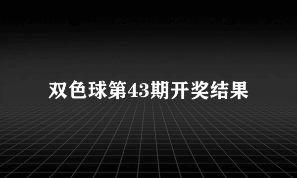 双色球第43期开奖结果