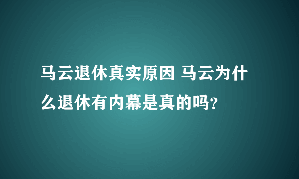 马云退休真实原因 马云为什么退休有内幕是真的吗？