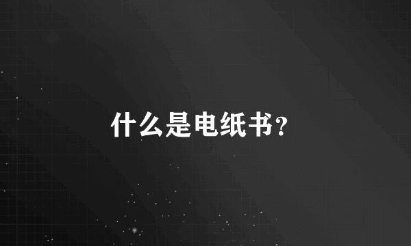 什么是电纸书？