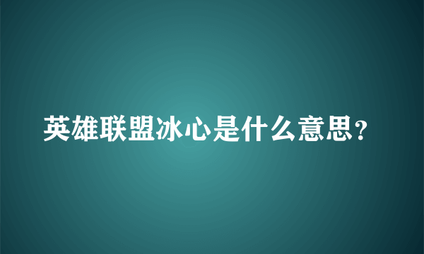 英雄联盟冰心是什么意思？