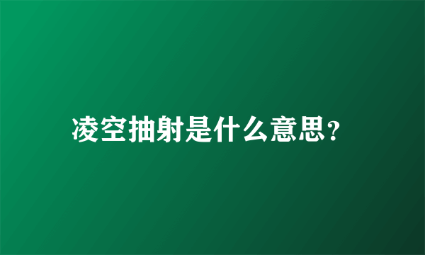 凌空抽射是什么意思？