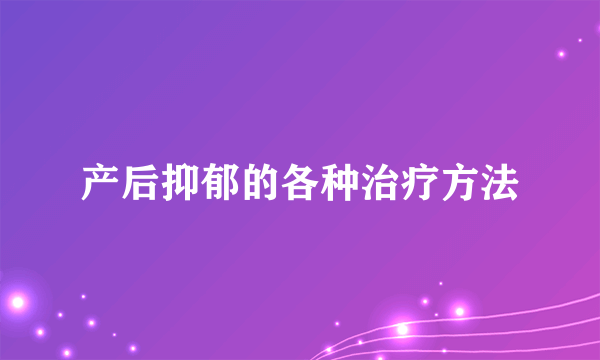 产后抑郁的各种治疗方法