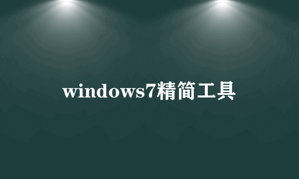 windows7精简工具