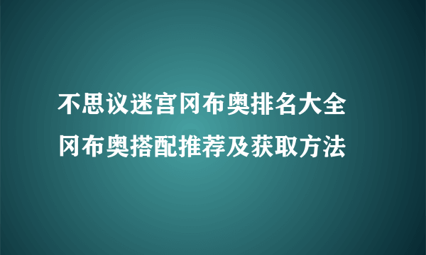 不思议迷宫冈布奥排名大全 冈布奥搭配推荐及获取方法