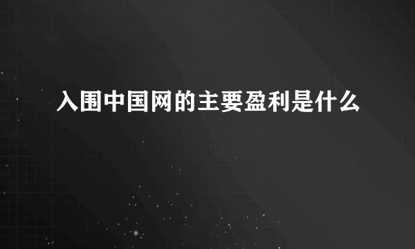 入围中国网的主要盈利是什么