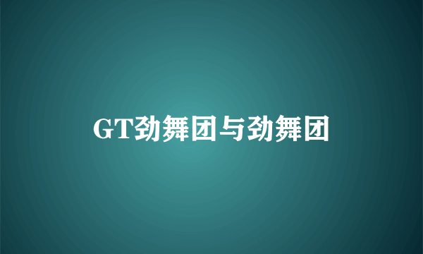 GT劲舞团与劲舞团