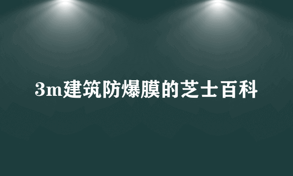 3m建筑防爆膜的芝士百科