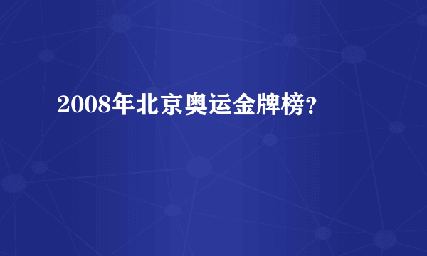 2008年北京奥运金牌榜？