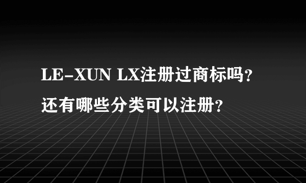 LE-XUN LX注册过商标吗？还有哪些分类可以注册？