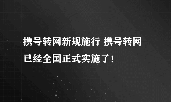 携号转网新规施行 携号转网已经全国正式实施了！