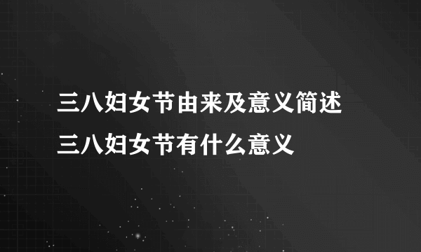 三八妇女节由来及意义简述 三八妇女节有什么意义