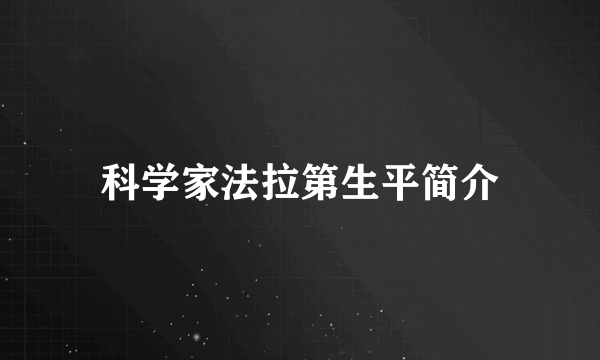 科学家法拉第生平简介