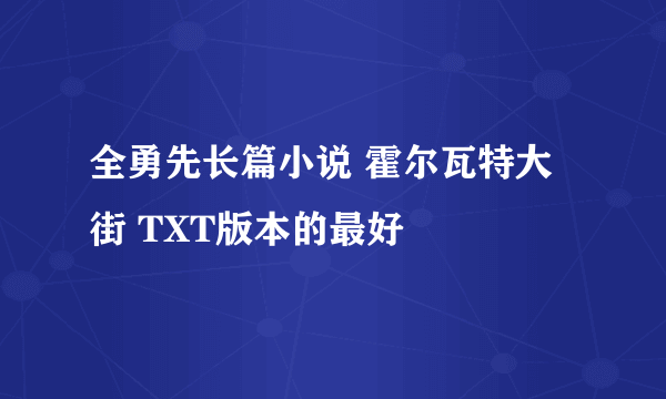 全勇先长篇小说 霍尔瓦特大街 TXT版本的最好