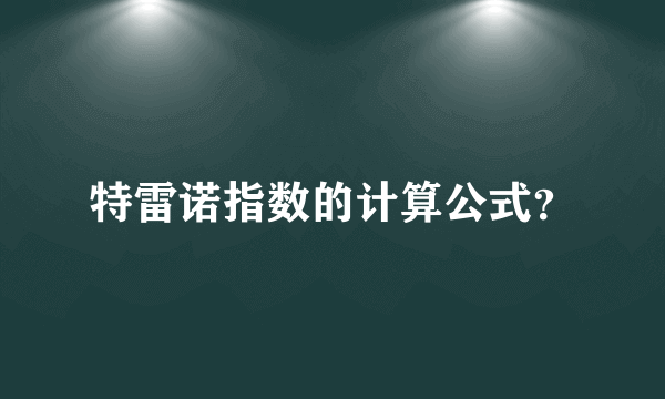 特雷诺指数的计算公式？