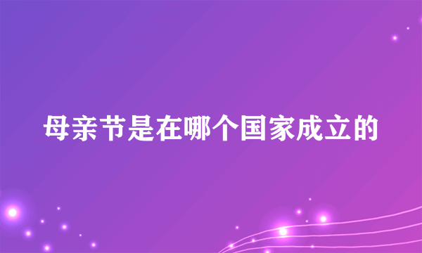 母亲节是在哪个国家成立的