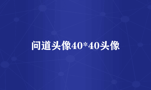 问道头像40*40头像