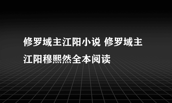 修罗域主江阳小说 修罗域主江阳穆熙然全本阅读