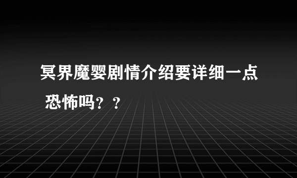 冥界魔婴剧情介绍要详细一点 恐怖吗？？