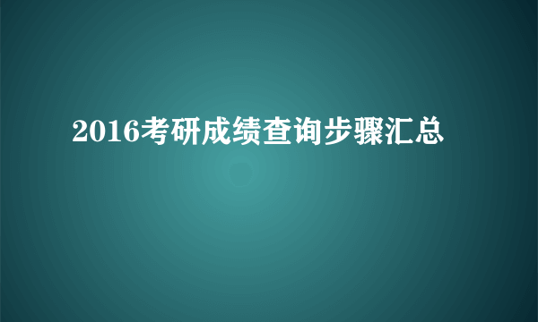 2016考研成绩查询步骤汇总