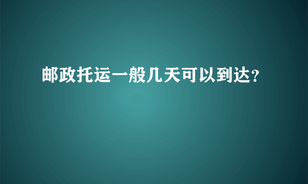 邮政托运一般几天可以到达？