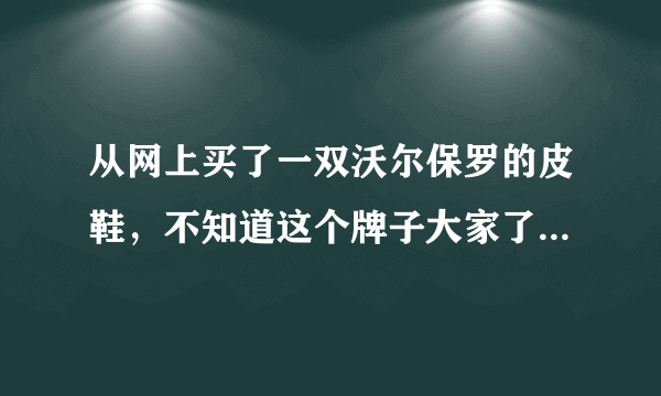 从网上买了一双沃尔保罗的皮鞋，不知道这个牌子大家了解吗？听说是美国品牌？