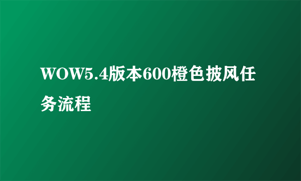 WOW5.4版本600橙色披风任务流程