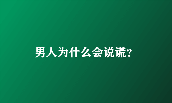 男人为什么会说谎？