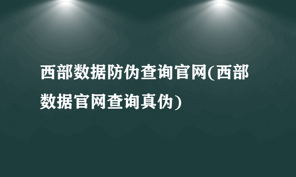 西部数据防伪查询官网(西部数据官网查询真伪)