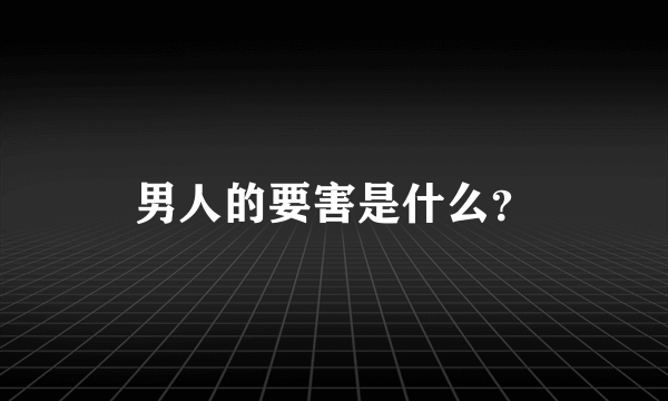 男人的要害是什么？