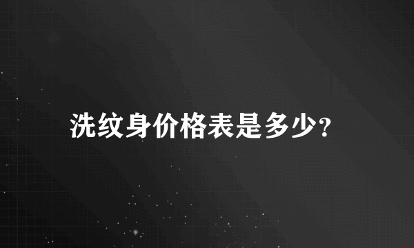 洗纹身价格表是多少？