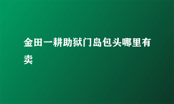 金田一耕助狱门岛包头哪里有卖